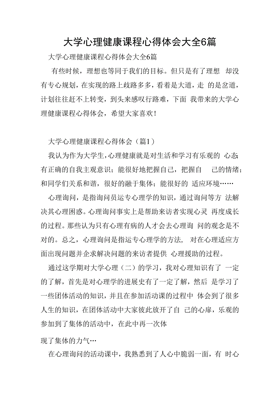 大学心理健康课程心得体会大全6篇.docx_第1页