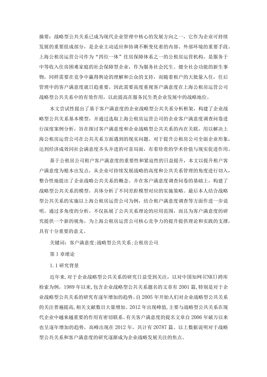 基于客户满意度的企业战略型公共关系研究.docx_第1页