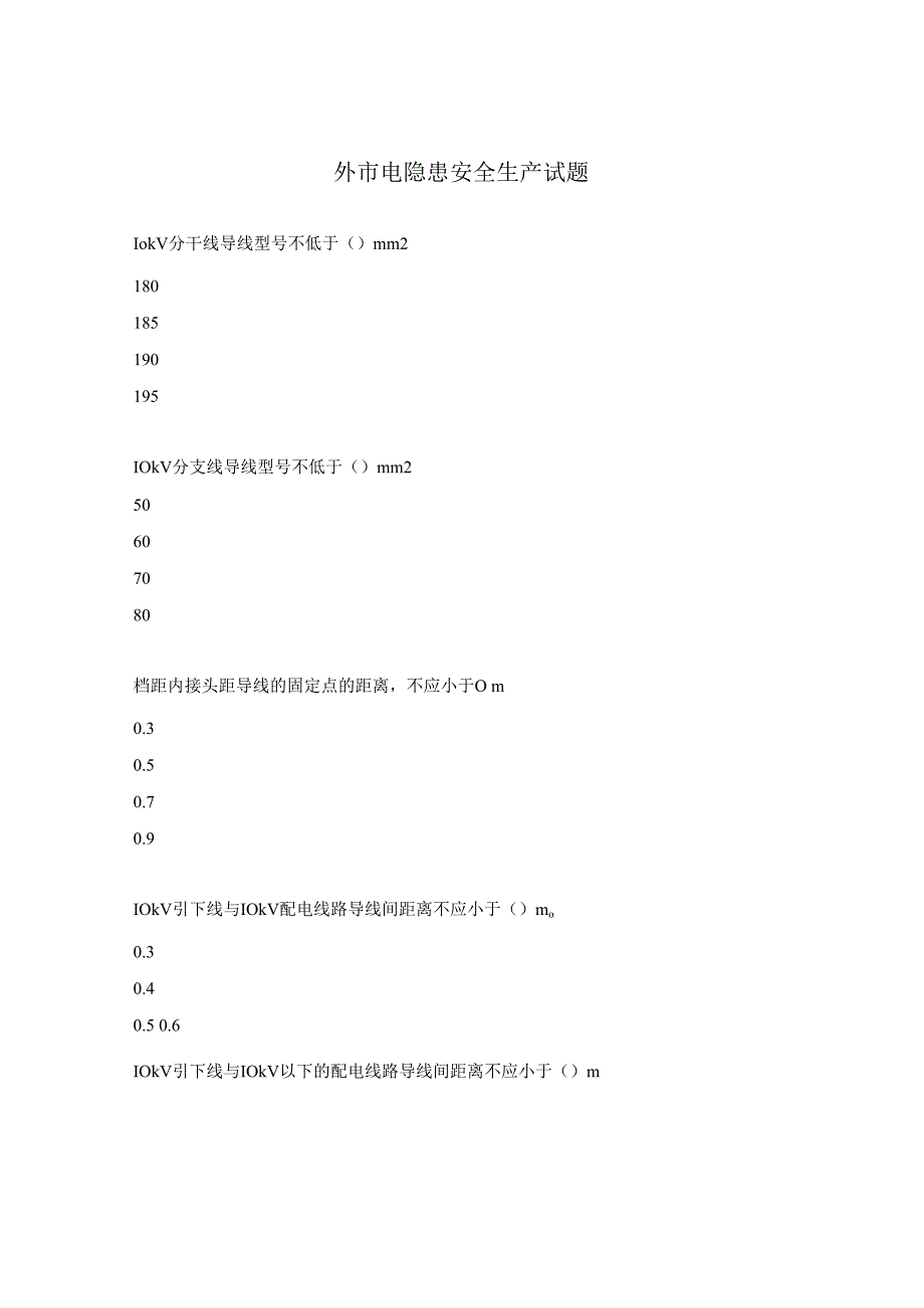 外市电隐患安全生产试题.docx_第1页