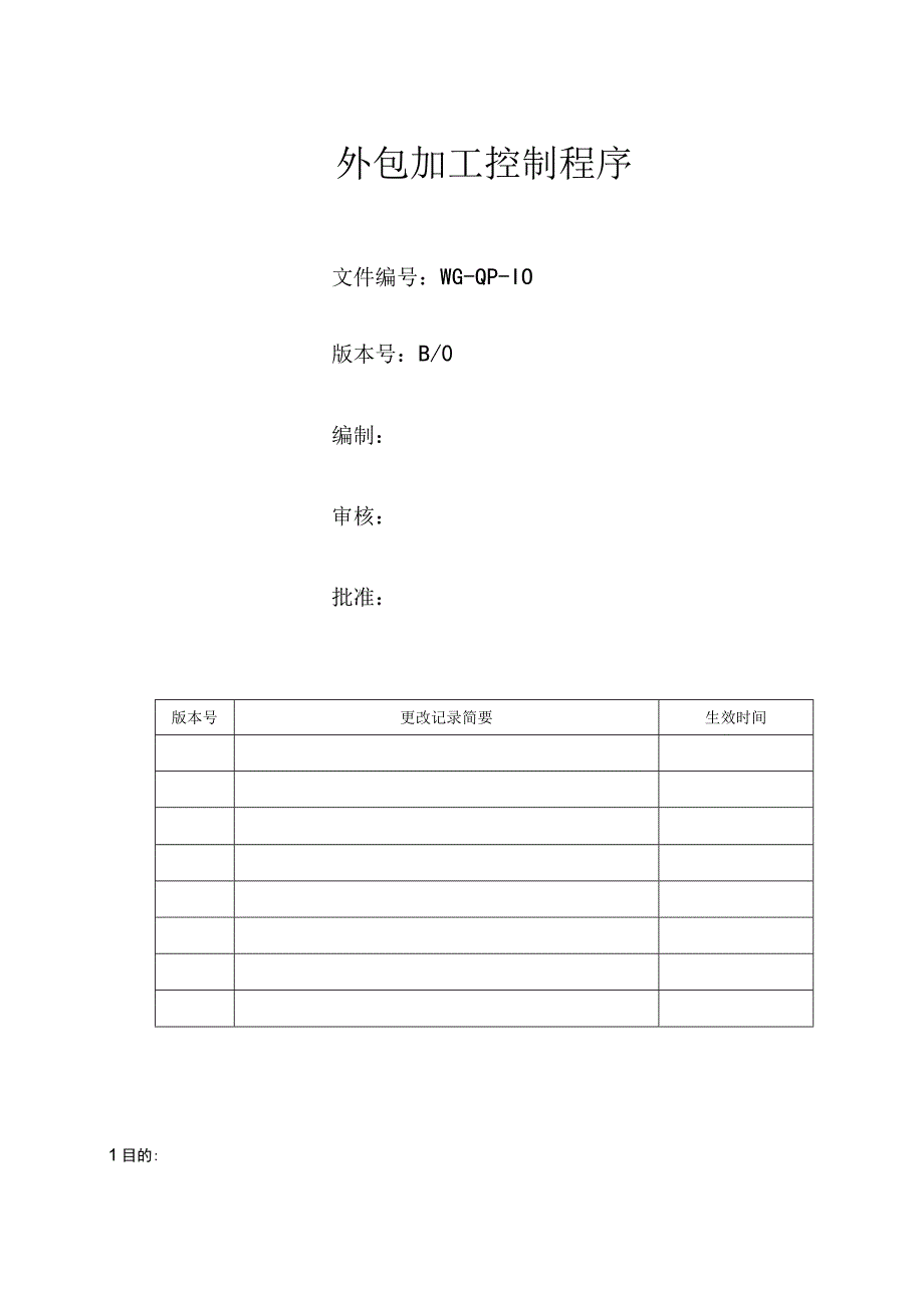 外包加工控制程序.docx_第1页