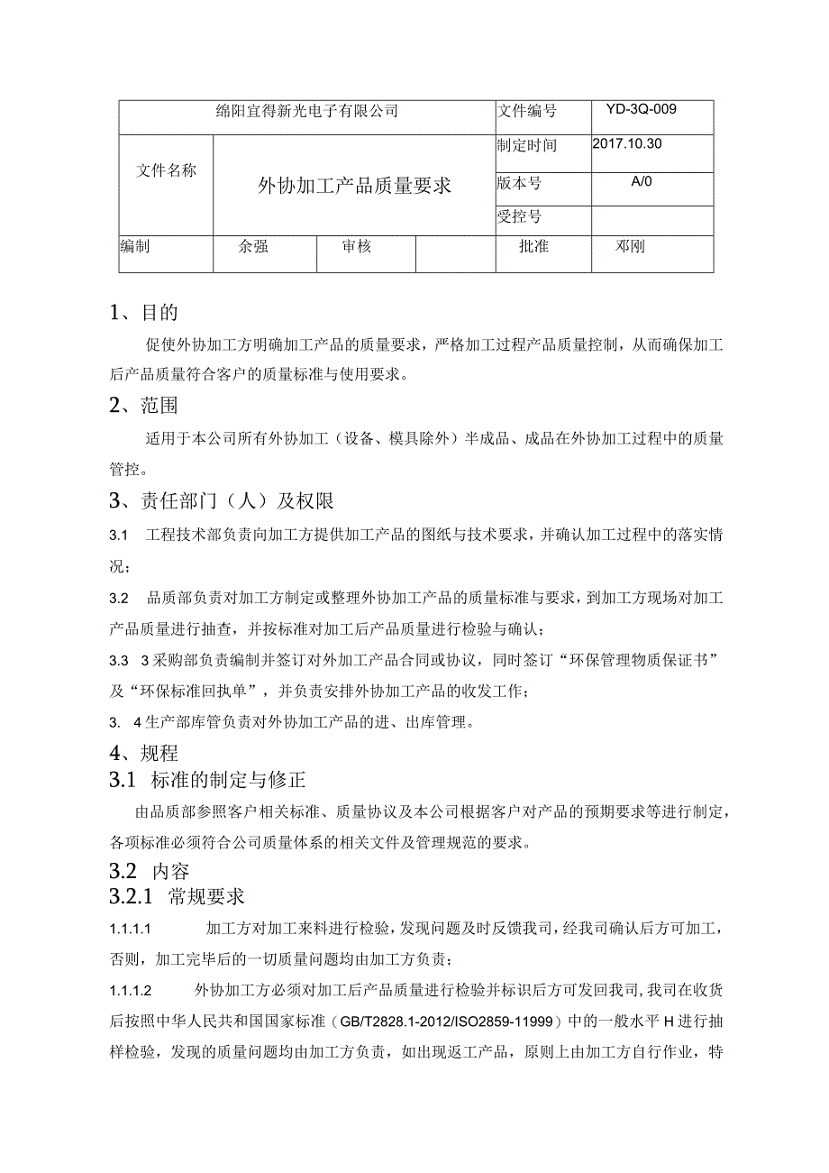 外协加工质量要求2018年630.docx_第1页