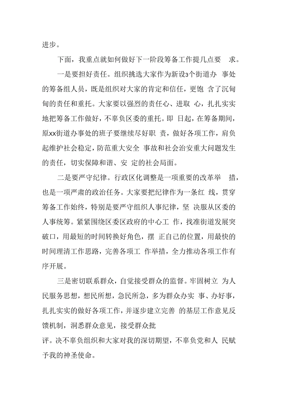 在新设街道办事处筹备组成员宣布任职会议上的讲话.docx_第2页