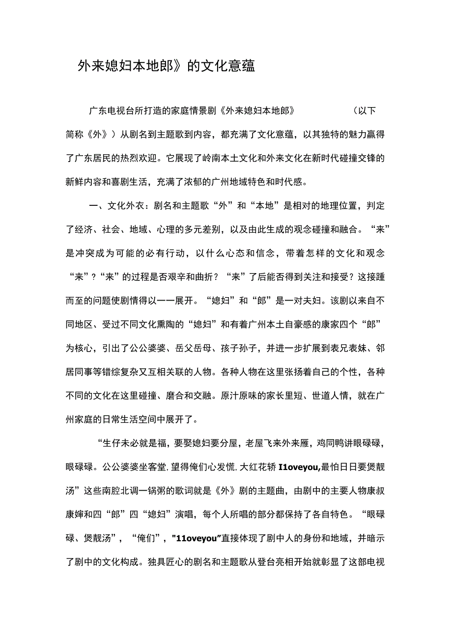 外来媳妇本地郎的文化意蕴.docx_第1页