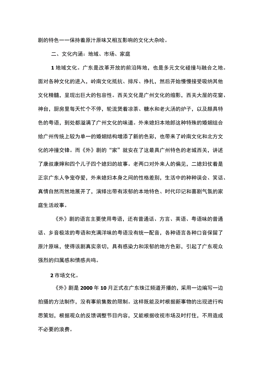 外来媳妇本地郎的文化意蕴.docx_第2页