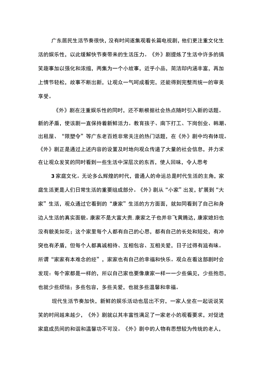 外来媳妇本地郎的文化意蕴.docx_第3页