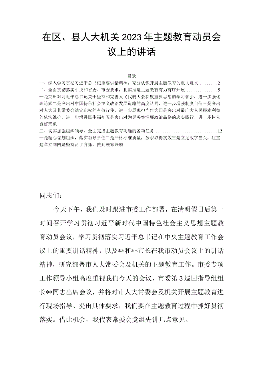 在区县人大机关2023年主题教育动员会议上的讲话.docx_第1页