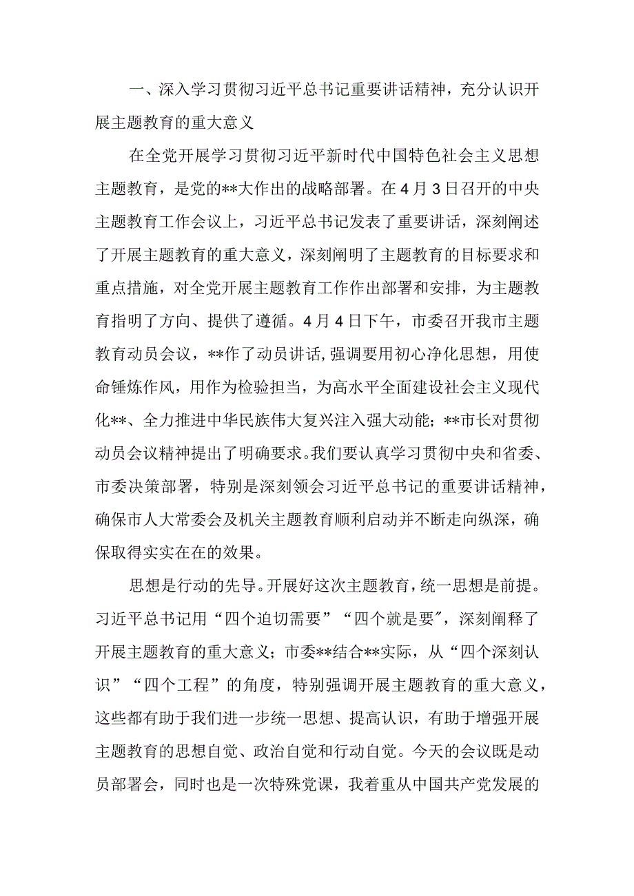 在区县人大机关2023年主题教育动员会议上的讲话.docx_第2页