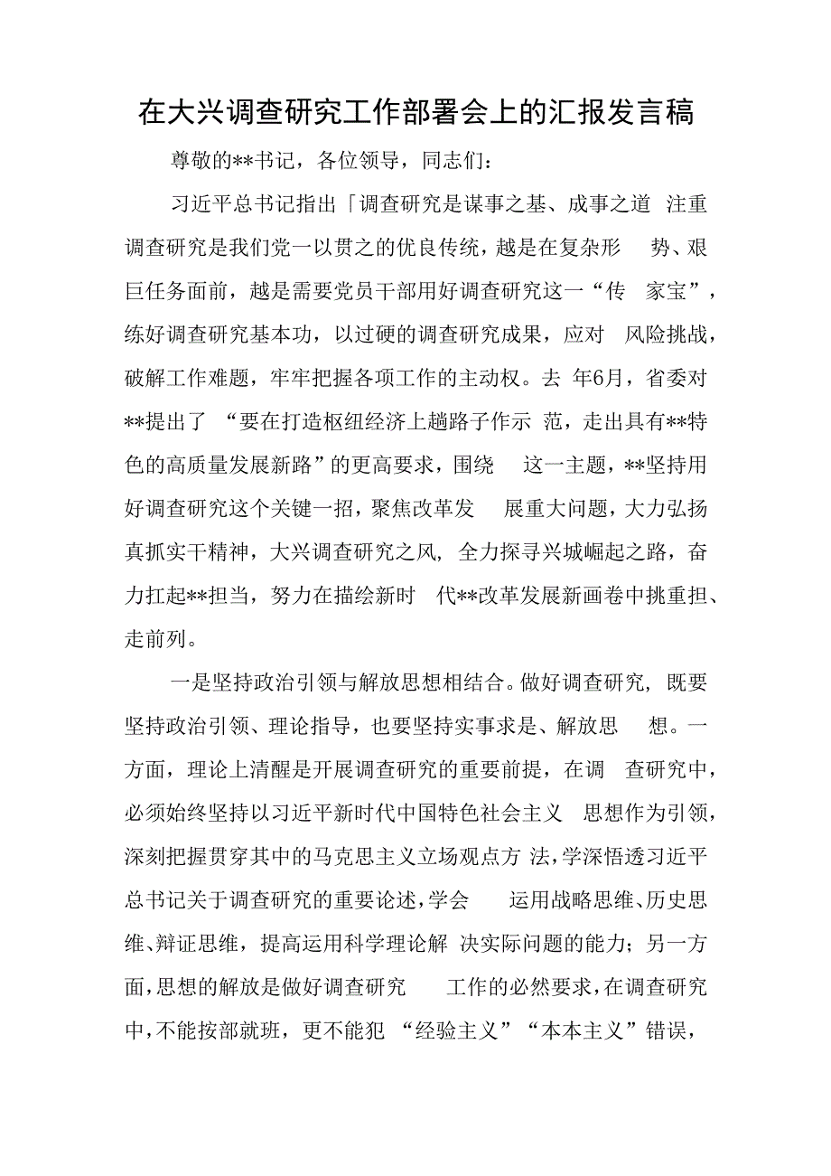 在大兴调查研究工作部署会上的汇报发言稿与建党100一周年演讲稿8篇.docx_第1页