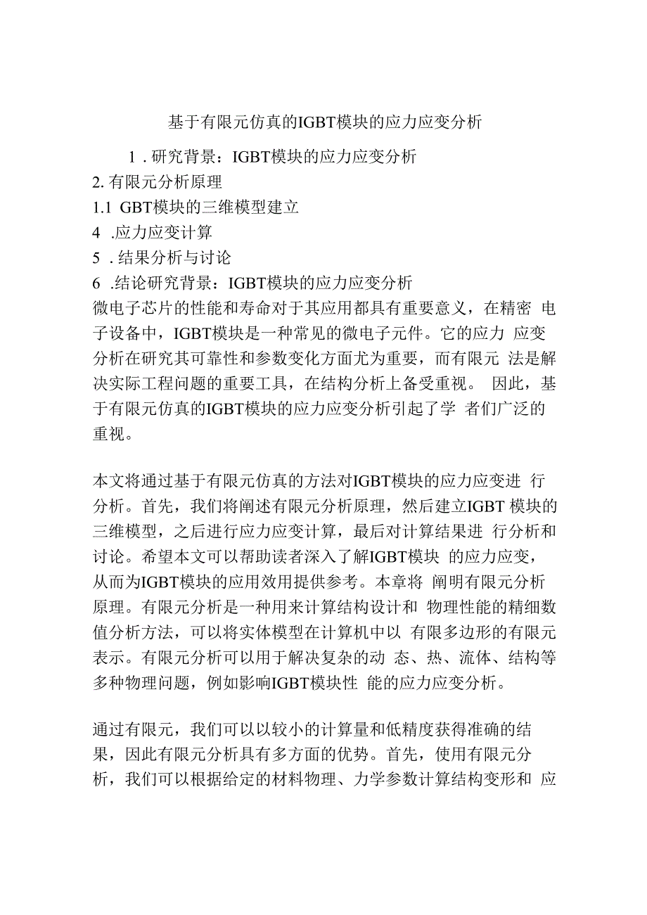 基于有限元仿真的IGBT模块的应力应变分析.docx_第1页