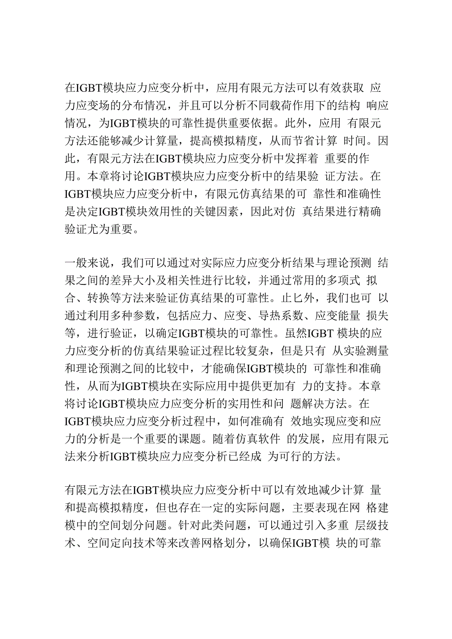 基于有限元仿真的IGBT模块的应力应变分析.docx_第3页