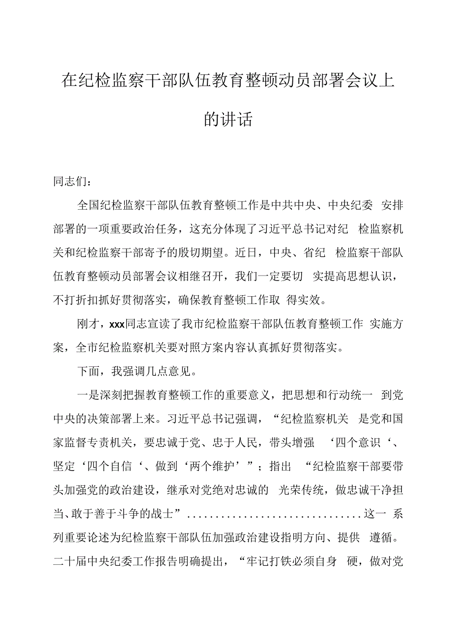 在纪检监察干部队伍教育整顿动员部署会议上的讲话两篇(1).docx_第1页