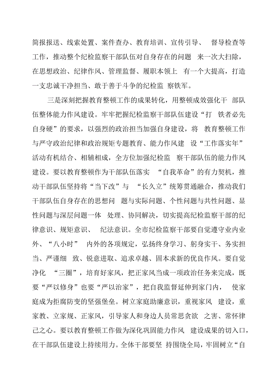 在纪检监察干部队伍教育整顿动员部署会议上的讲话两篇(1).docx_第3页