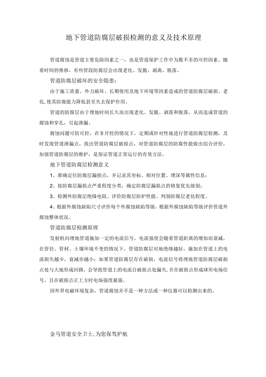 地下管道防腐层破损检测的意义及技术原理.docx_第1页