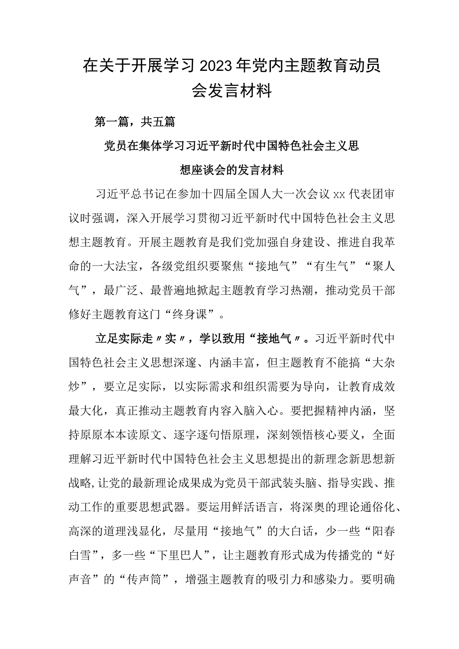 在关于开展学习2023年党内主题教育动员会发言材料.docx_第1页