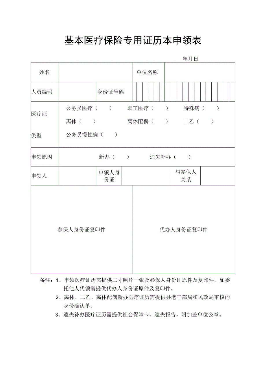 基本医疗保险专用证历本申领表.docx_第1页