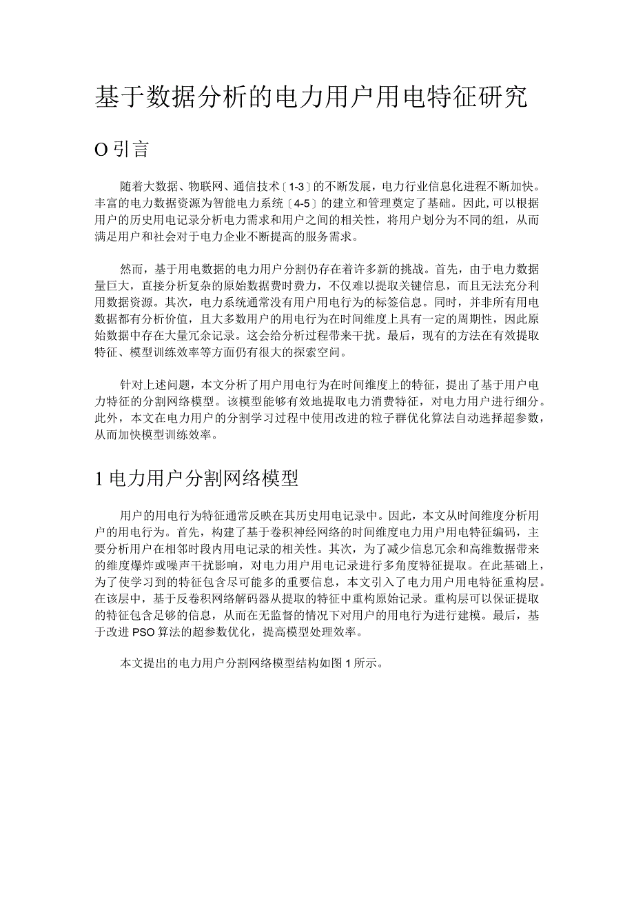 基于数据分析的电力用户用电特征研究.docx_第1页