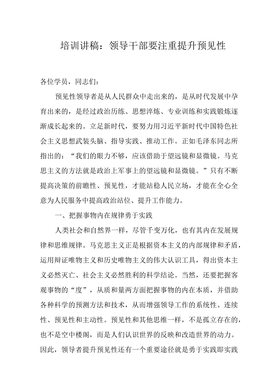 培训讲稿：领导干部要注重提升预见性.docx_第1页