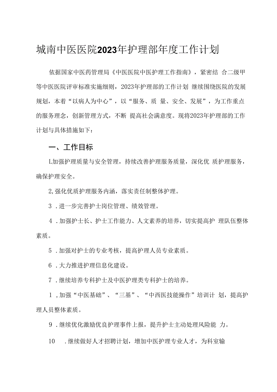 城南中医医院2023年护理部年度工作计划.docx_第1页