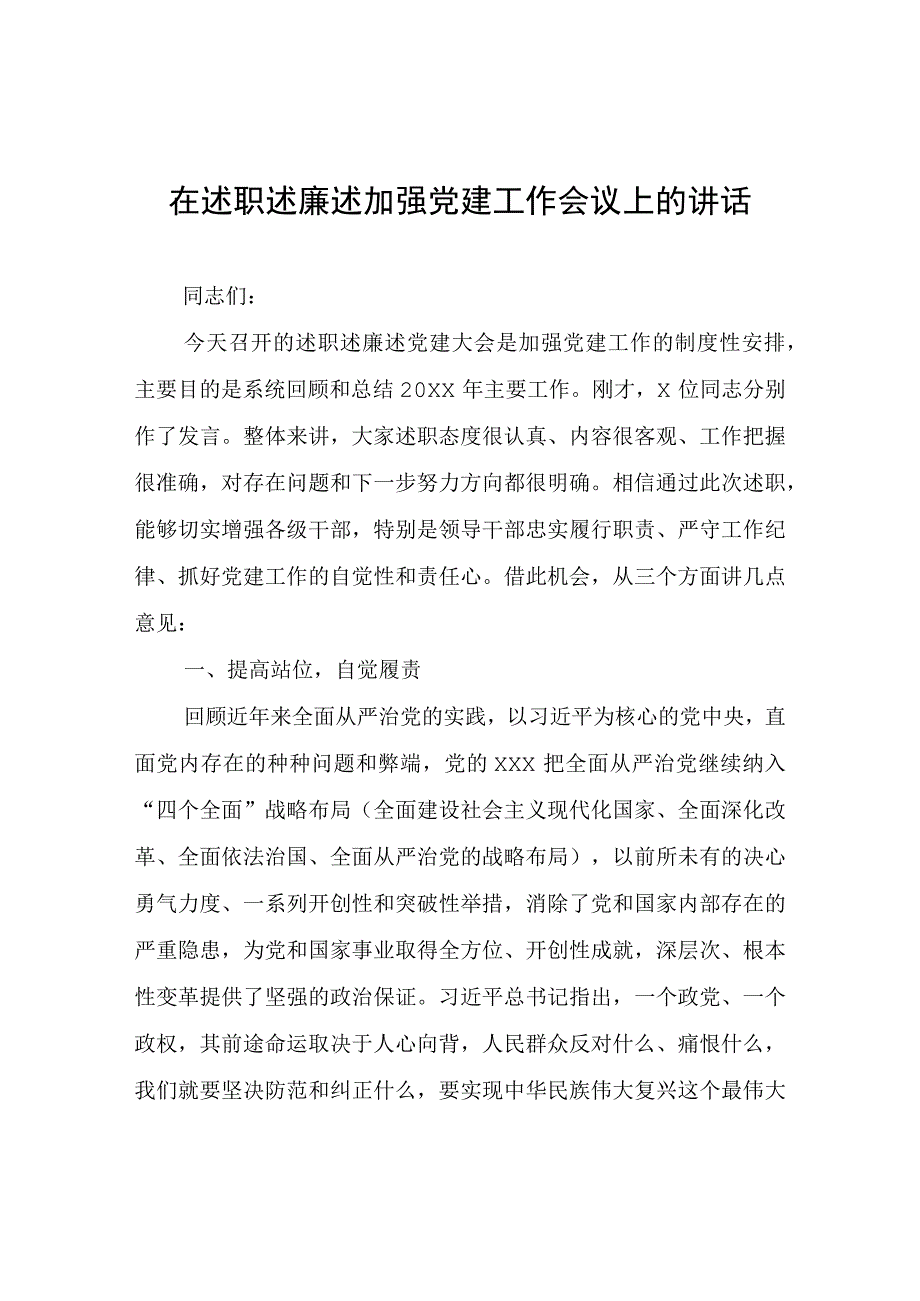 在述职述廉述加强党建工作会议上的讲话.docx_第1页