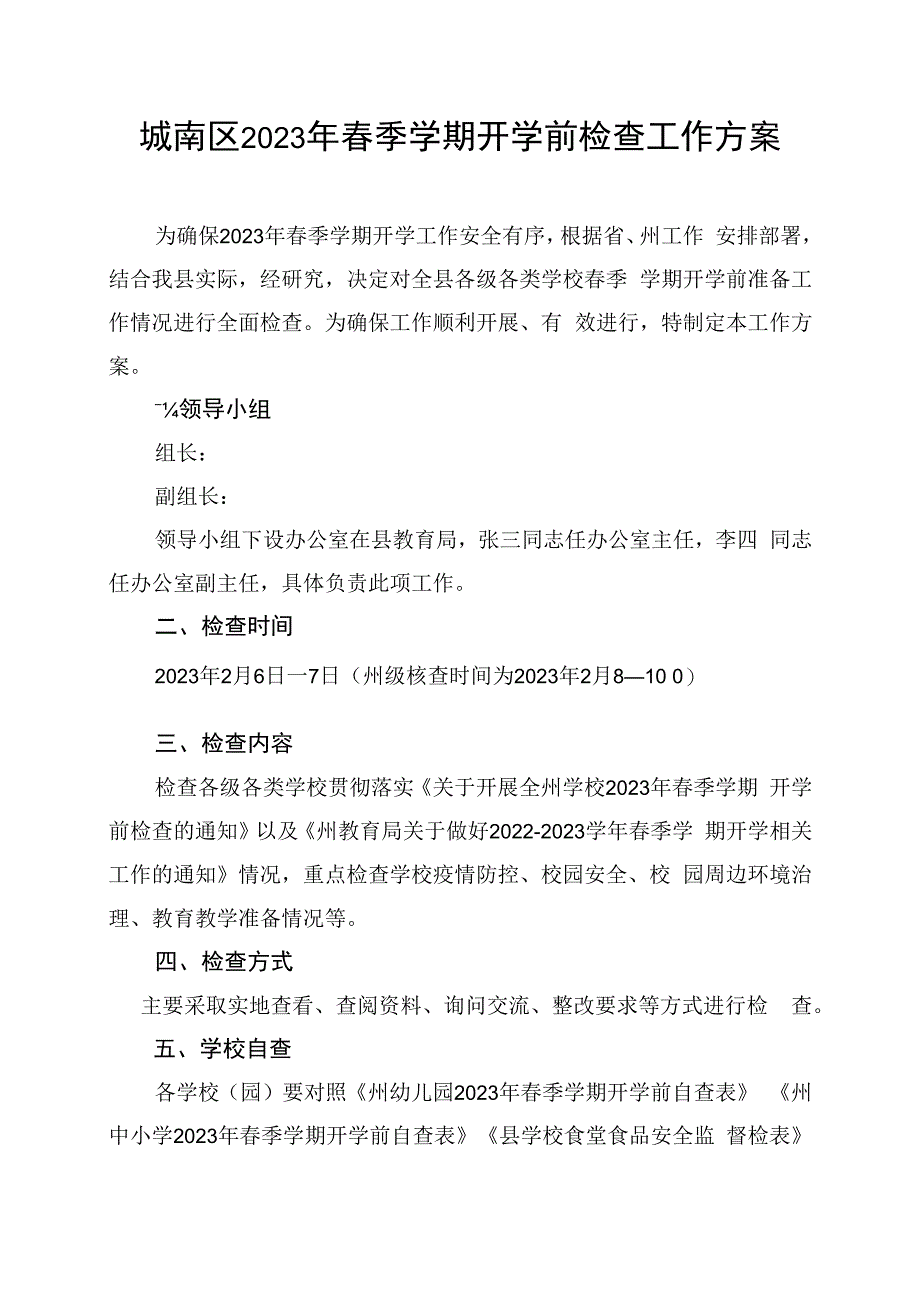 城南区2023年春季学期开学前检查工作方案.docx_第1页