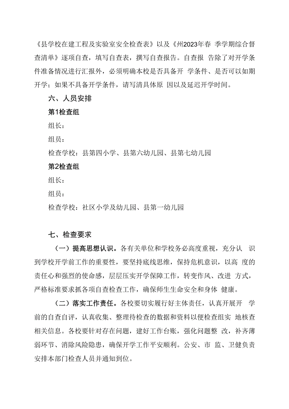 城南区2023年春季学期开学前检查工作方案.docx_第2页