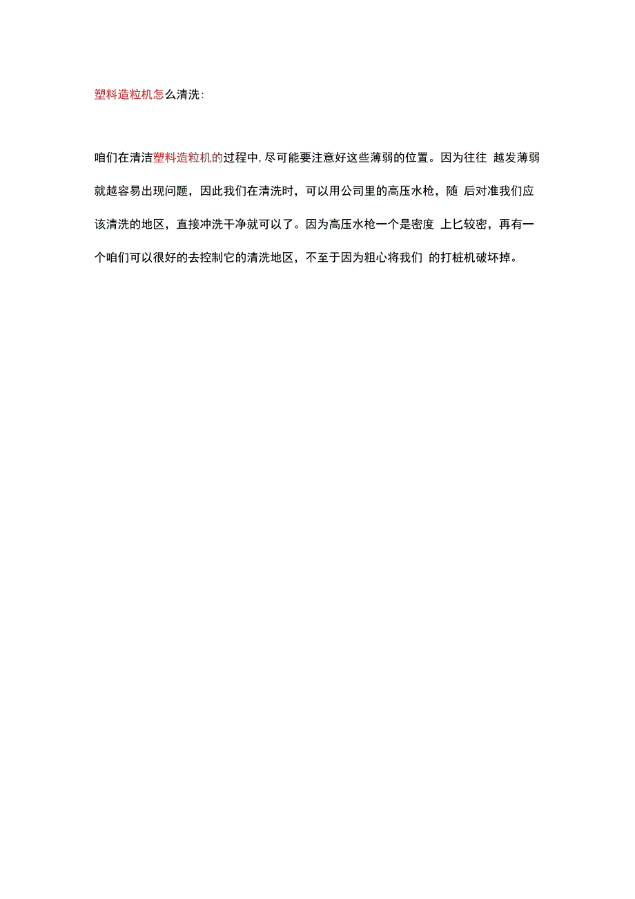 塑料造粒机怎么清洗及维护保养方法.docx_第2页