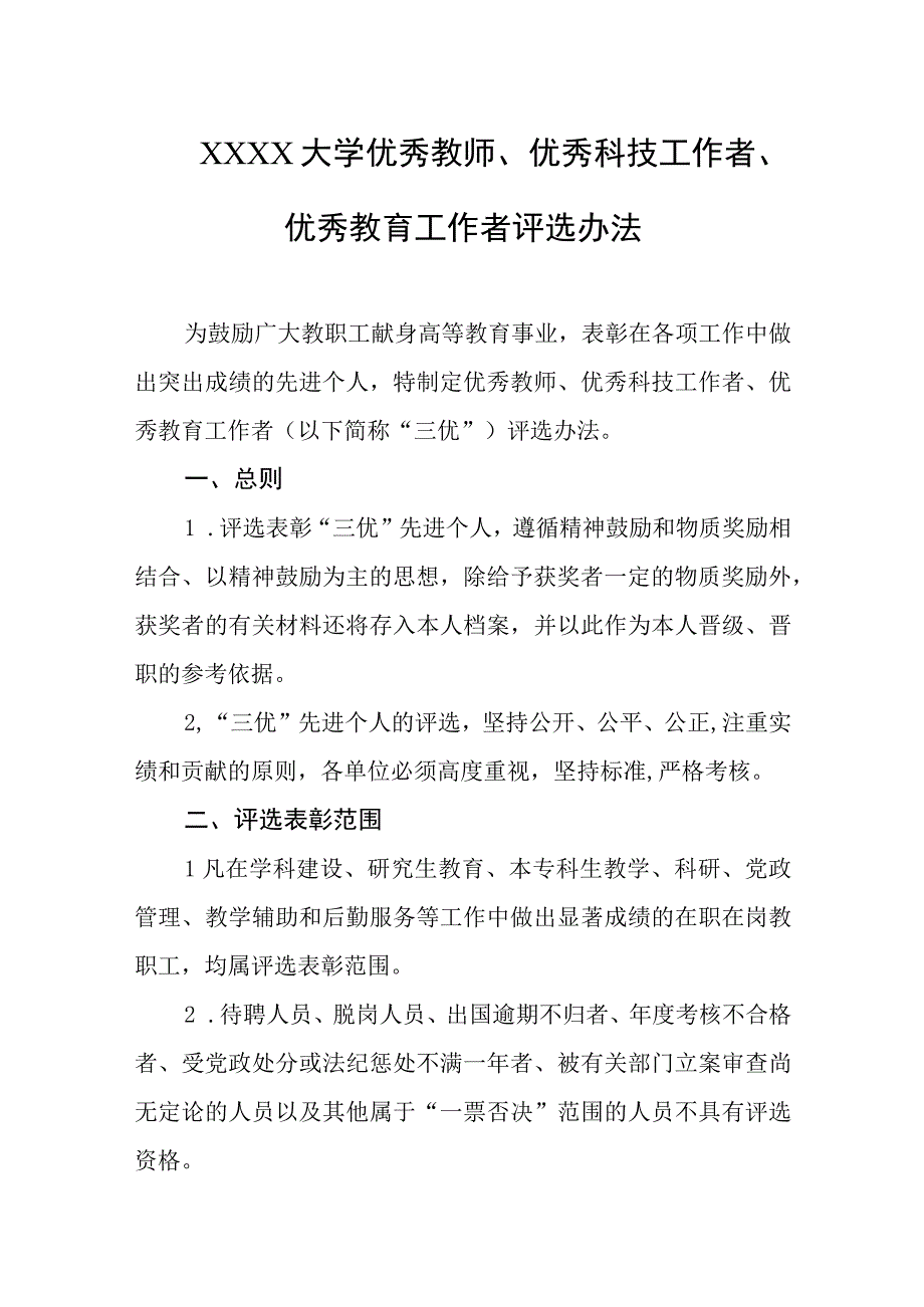 大学优秀教师优秀科技工作者优秀教育工作者评选办法.docx_第1页