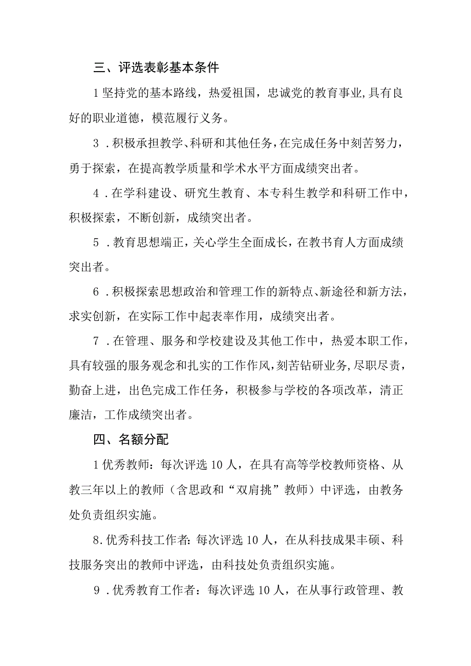 大学优秀教师优秀科技工作者优秀教育工作者评选办法.docx_第2页