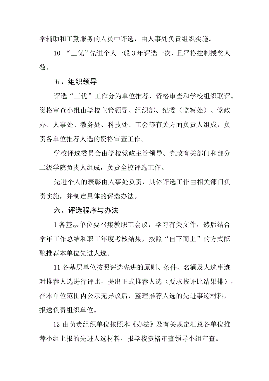 大学优秀教师优秀科技工作者优秀教育工作者评选办法.docx_第3页