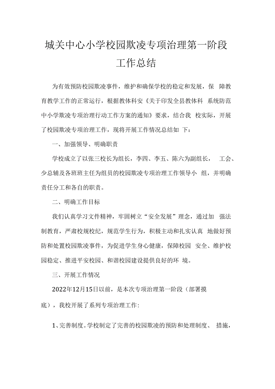 城关中心小学校园欺凌专项治理第一阶段工作总结.docx_第1页