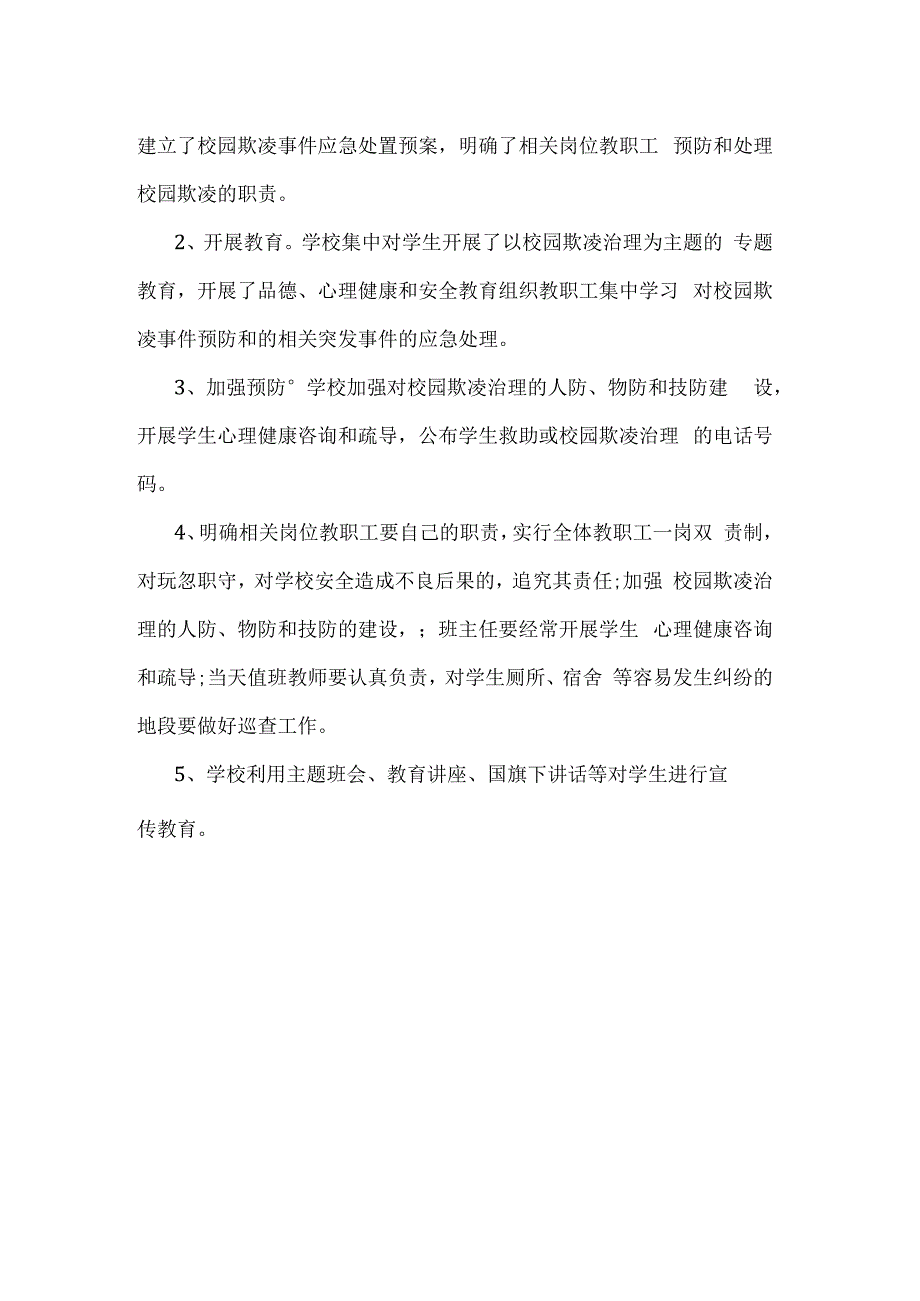 城关中心小学校园欺凌专项治理第一阶段工作总结.docx_第2页