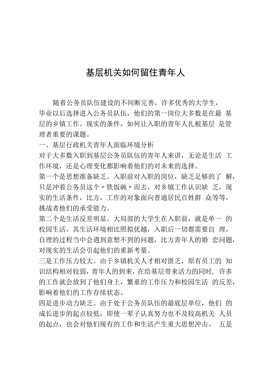 基层机关如何留住青年人.docx_第1页