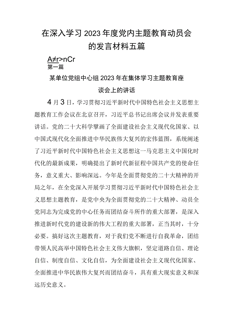 在深入学习2023年度党内主题教育动员会的发言材料五篇.docx_第1页