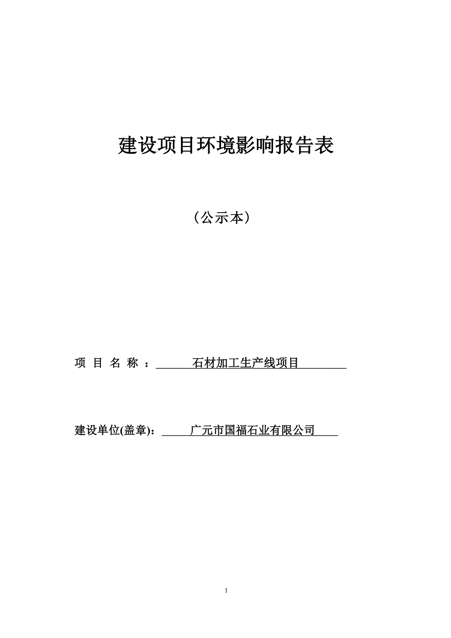 广元市国福实业有限公司石材加工生产线项目环境影响报告.docx_第1页