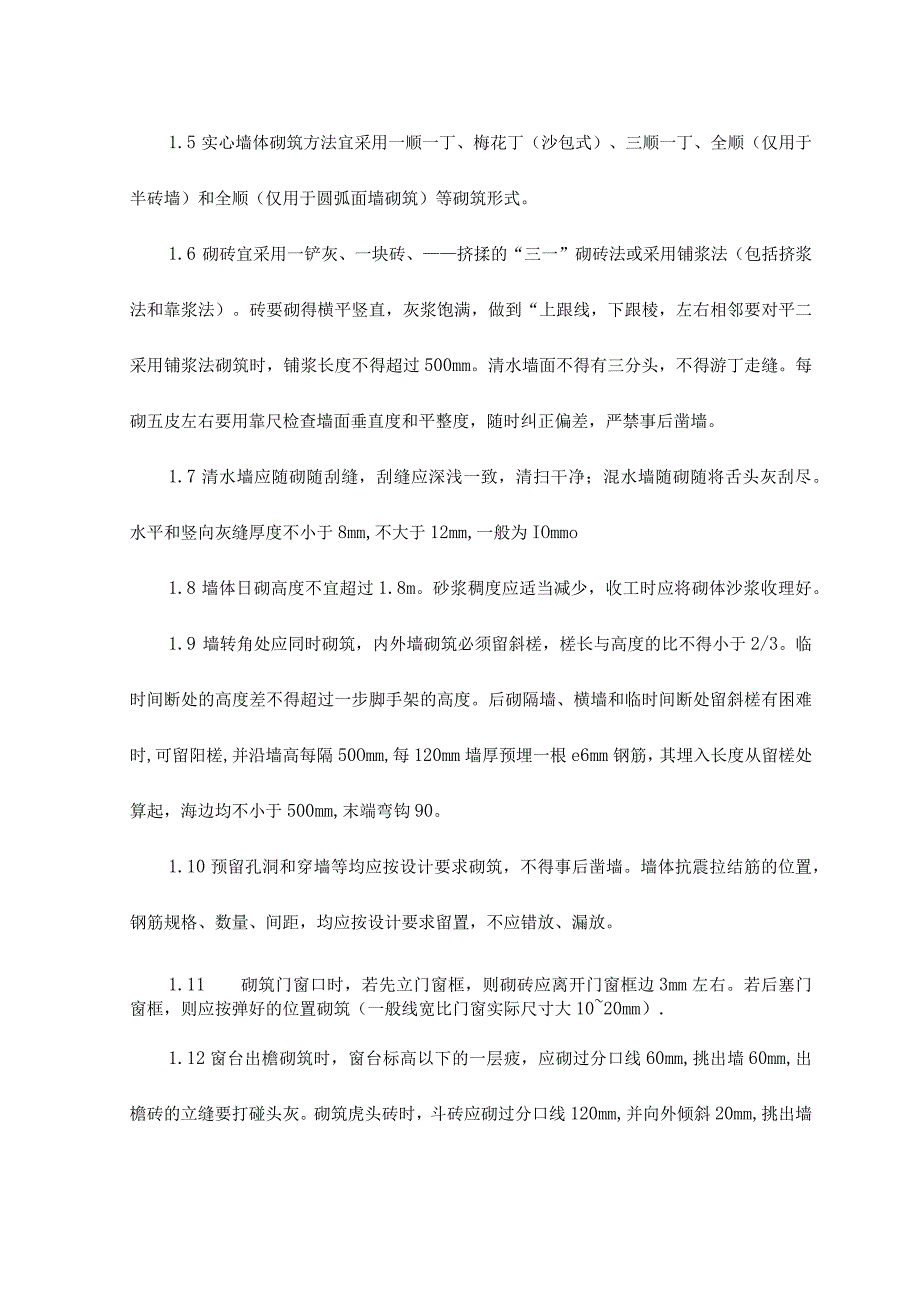 墙身砌砖抹灰施工方法和技术措施.docx_第2页