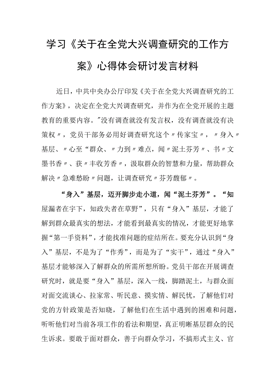 基层干部2023学习贯彻关于在全党大兴调查研究的工作方案心得感想范文共3篇.docx_第1页