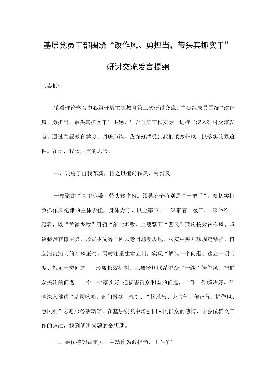 基层党员干部围绕改作风勇担当带头真抓实干研讨交流发言提纲.docx_第1页