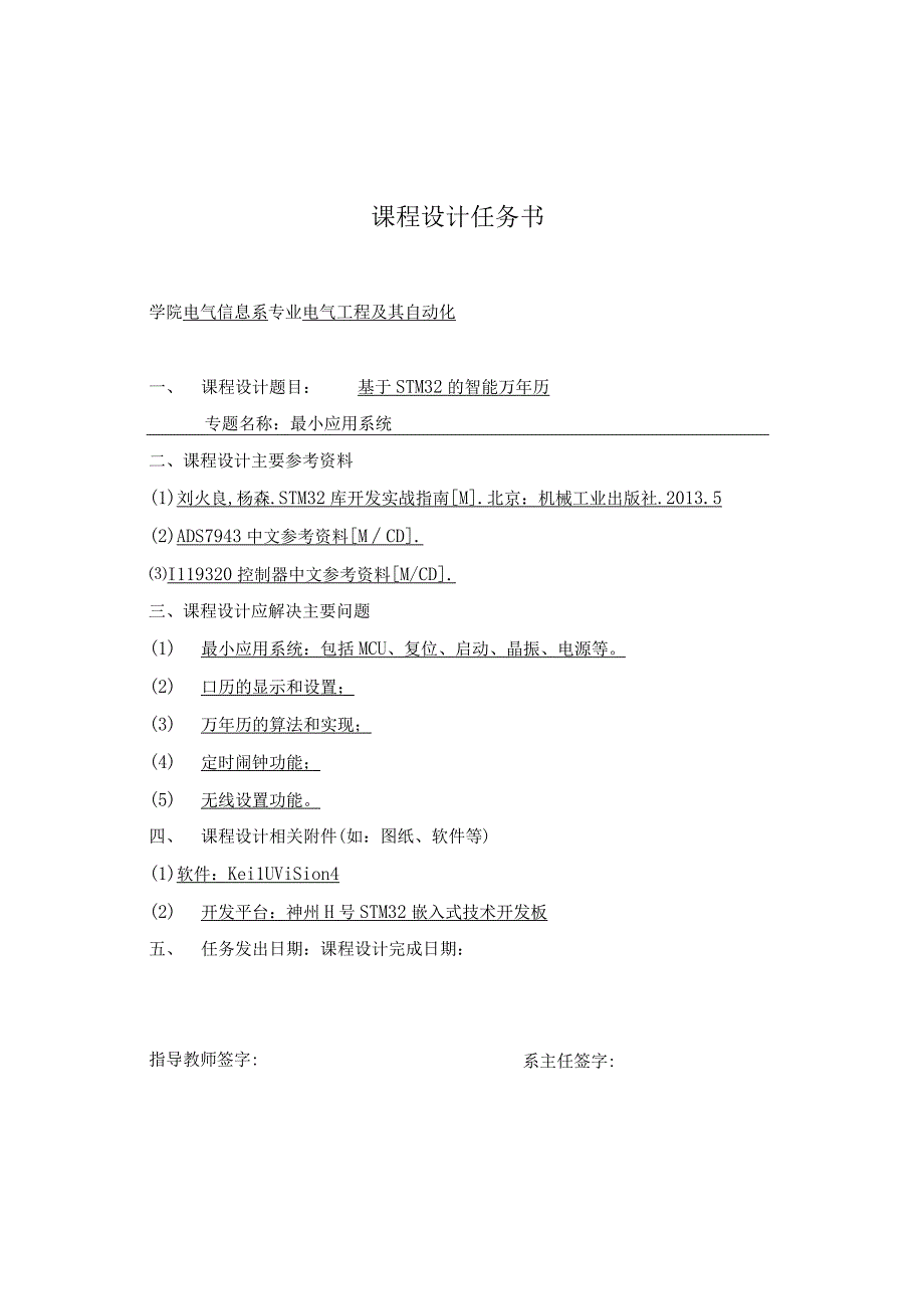 基于STM32的智能万年历课程设计说明书.docx_第2页