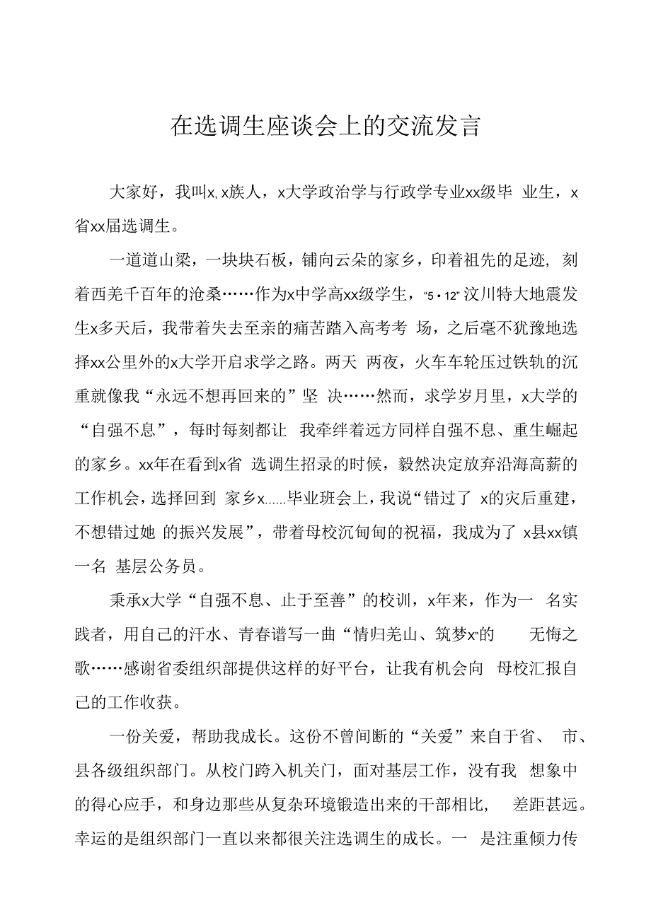 在选调生座谈会上的交流发言四篇.docx_第1页