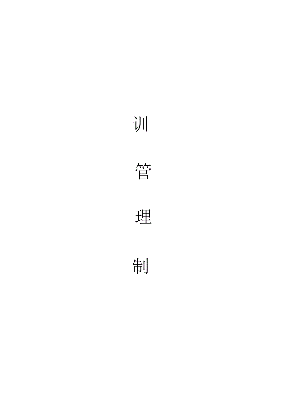 培训制度(新).docx_第1页