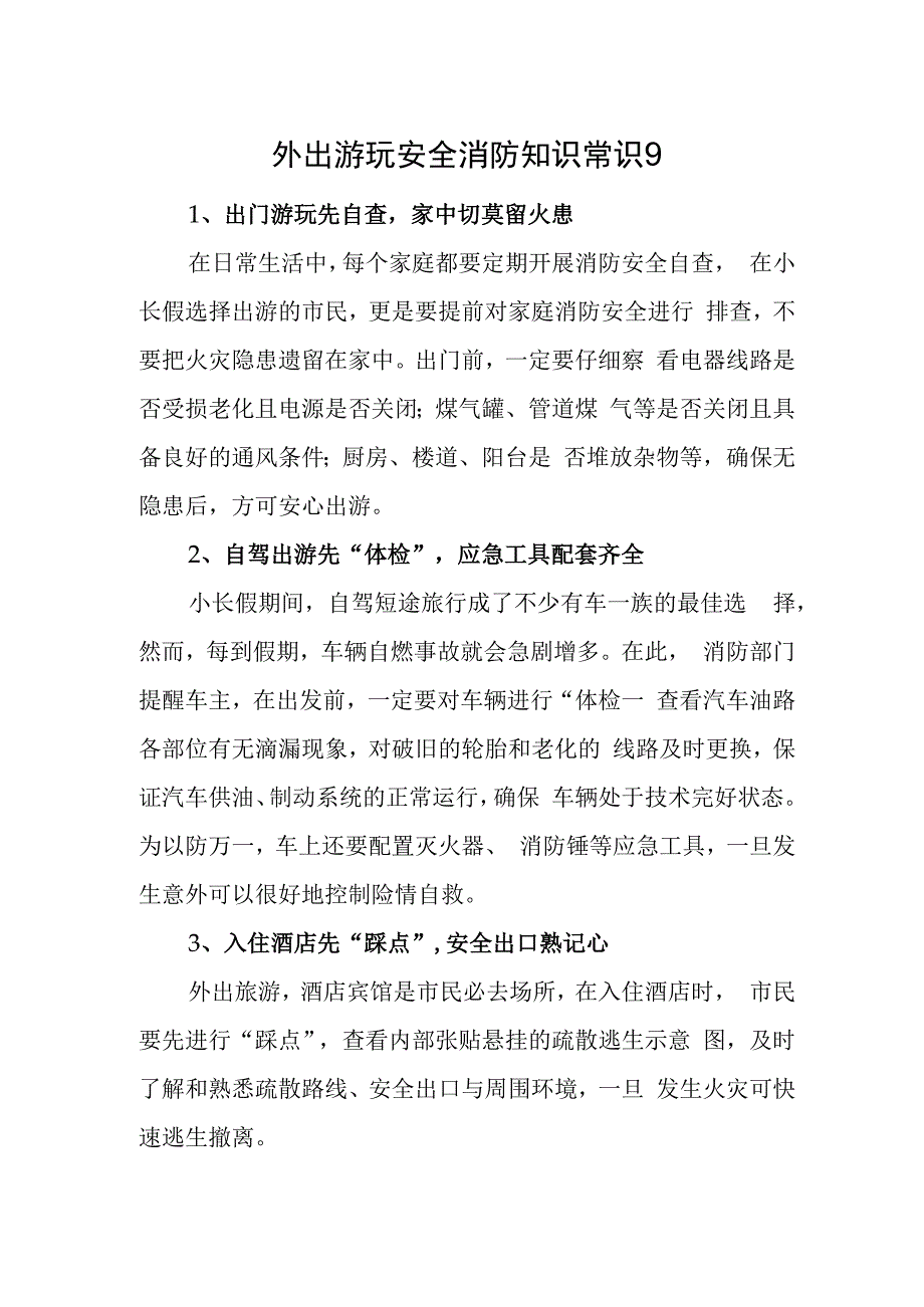 外出游玩安全消防知识常识9.docx_第1页