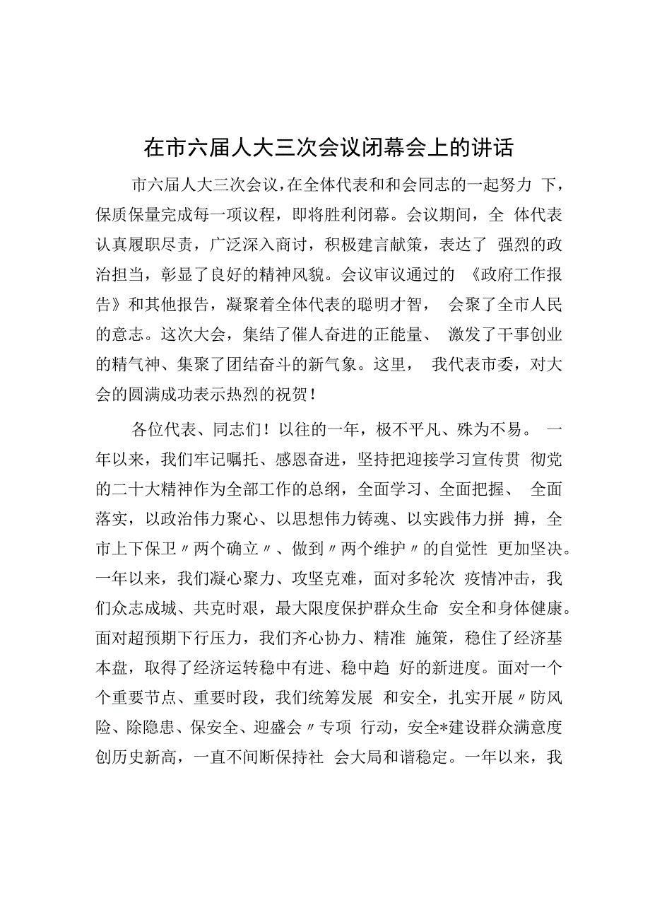 在市六届人大三次会议闭幕会上的讲话.docx_第1页