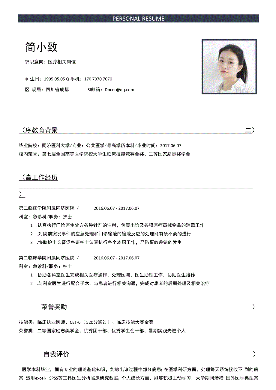 多页面医疗类通用简历7（商务）.docx_第2页