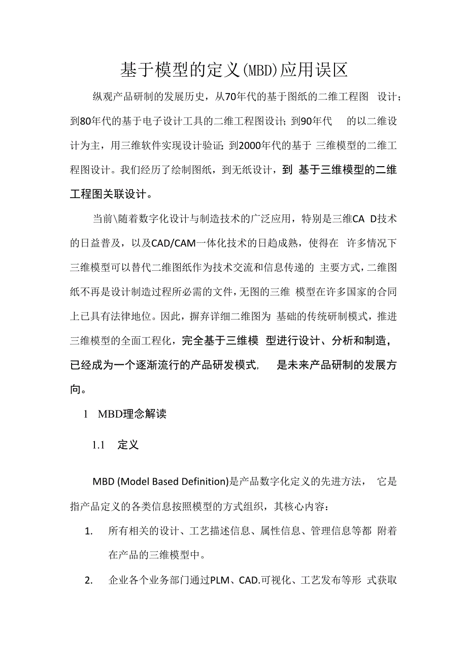 基于模型的定义MBD应用误区.docx_第1页