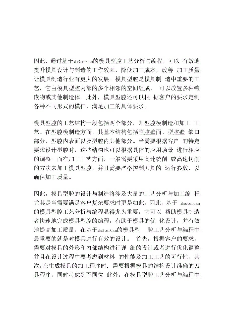 基于Mastercam的模具型腔的工艺分析与编程.docx_第2页