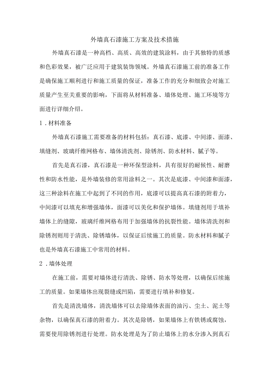 外墙真石漆施工方案及技术措施.docx_第1页