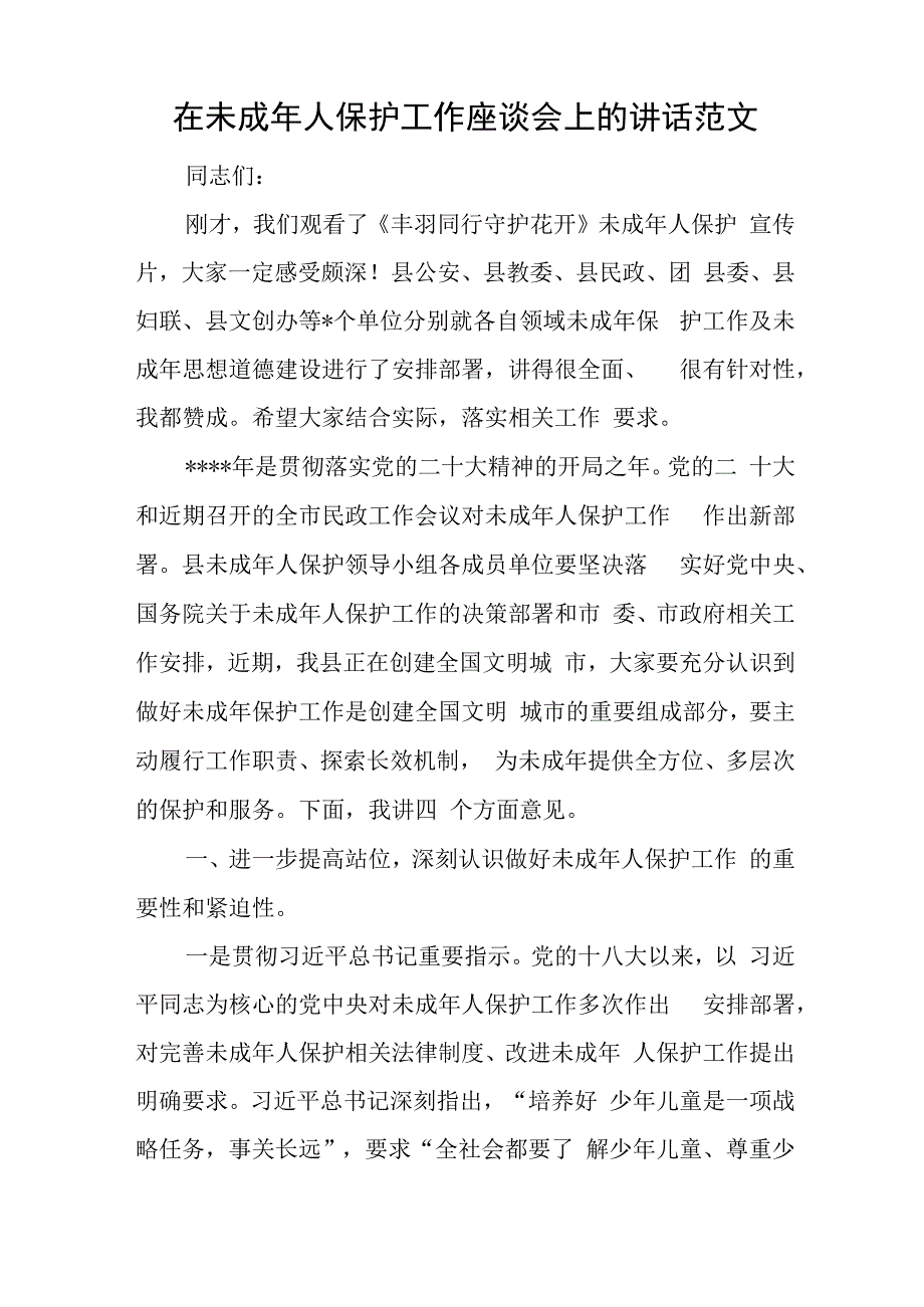 在未成年人保护工作座谈会上的讲话范文与县纪委书记在省市纪检监察干部队伍教育整顿指导组督导反馈会上的表态发言材料.docx_第1页