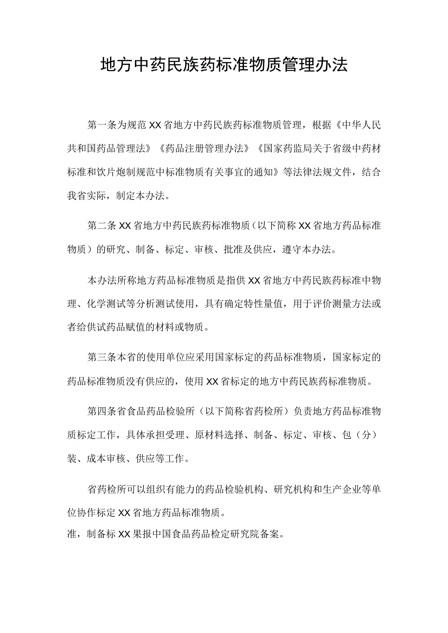 地方标准物质管理办法.docx_第1页