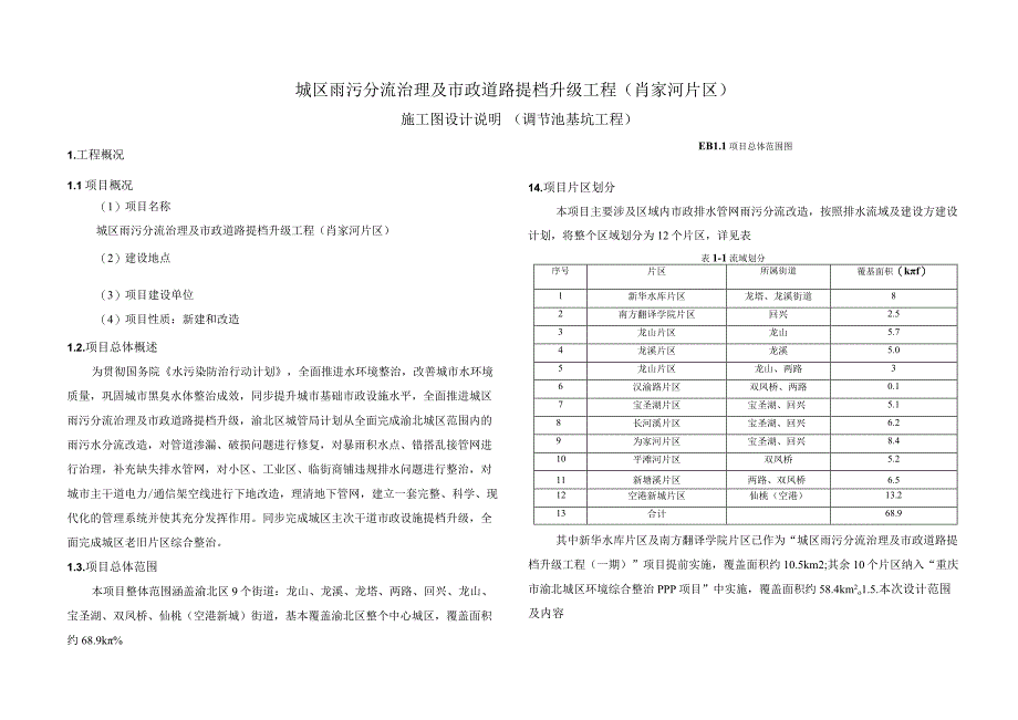 城区雨污分流治理及市政道路提档升级工程（肖家河片区）施工图设计说明（调节池基坑工程）.docx_第1页