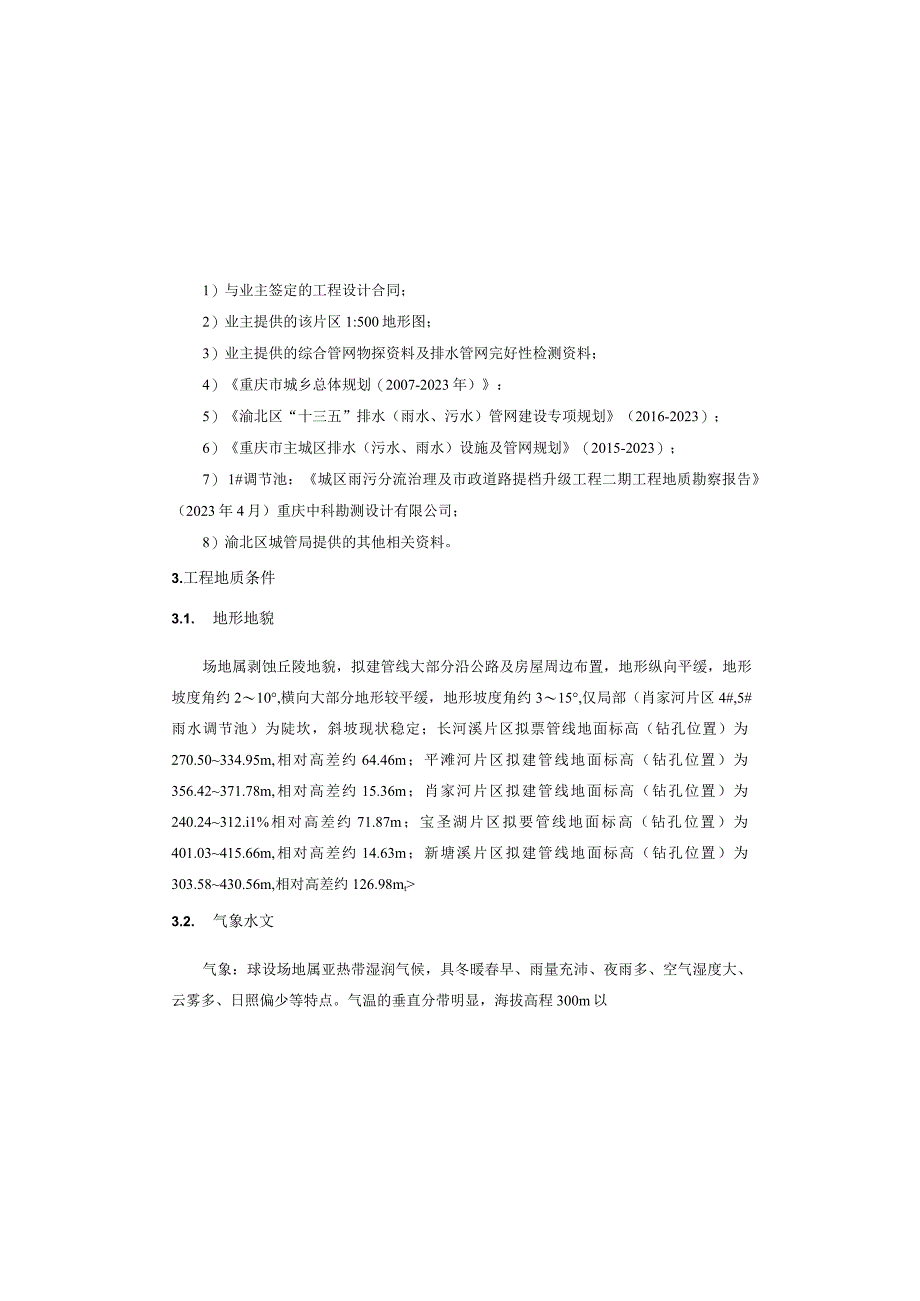 城区雨污分流治理及市政道路提档升级工程（肖家河片区）施工图设计说明（调节池基坑工程）.docx_第3页